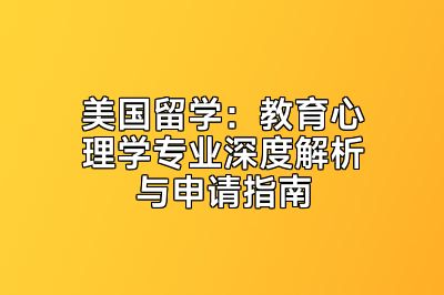 美国留学：教育心理学专业深度解析与申请指南