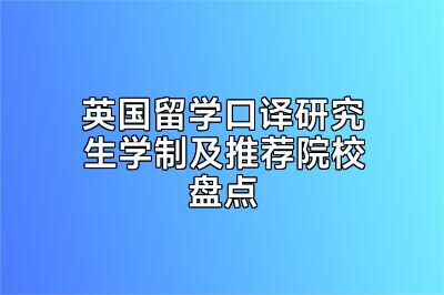 英国留学口译研究生学制及推荐院校盘点