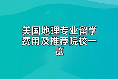 美国地理专业留学费用及推荐院校一览