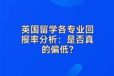 英国留学各专业回报率分析：是否真的偏低？