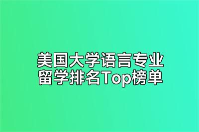 美国大学语言专业留学排名Top榜单