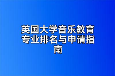 英国大学音乐教育专业排名与申请指南