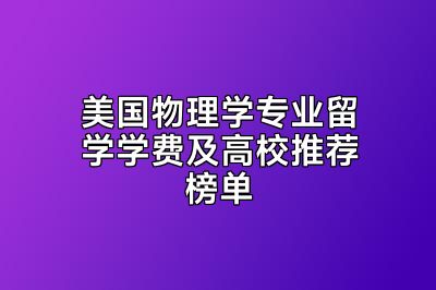美国物理学专业留学学费及高校推荐榜单