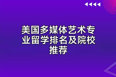 美国多媒体艺术专业留学排名及院校推荐