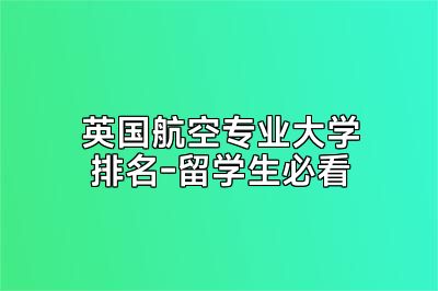 英国航空专业大学排名-留学生必看