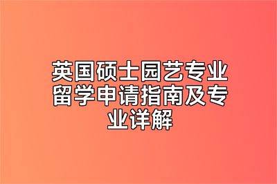 英国硕士园艺专业留学申请指南及专业详解