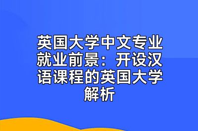 英国大学中文专业就业前景：开设汉语课程的英国大学解析