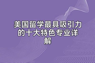 美国留学最具吸引力的十大特色专业详解