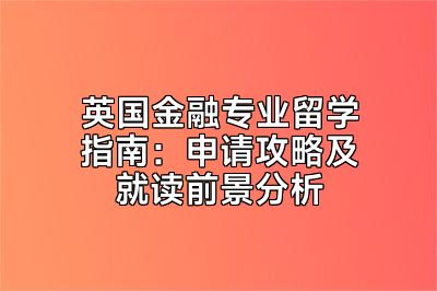 英国金融专业留学指南：申请攻略及就读前景分析