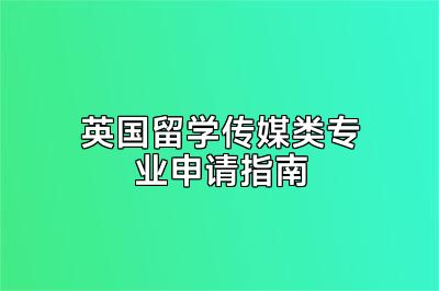 英国留学传媒类专业申请指南