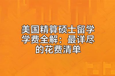 美国精算硕士留学学费全解：最详尽的花费清单
