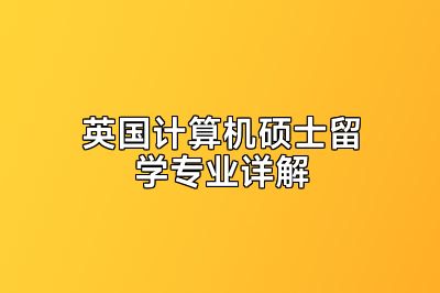 英国计算机硕士留学专业详解