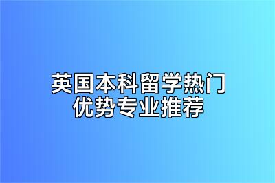 英国本科留学热门优势专业推荐