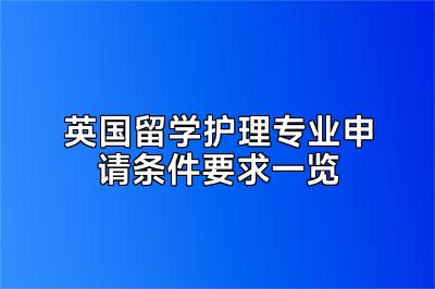 英国留学护理专业申请条件要求一览