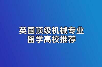 英国顶级机械专业留学高校推荐