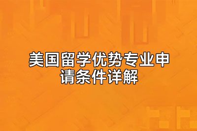 美国留学优势专业申请条件详解