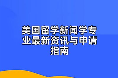 美国留学新闻学专业最新资讯与申请指南