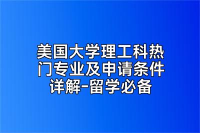 美国大学理工科热门专业及申请条件详解-留学必备