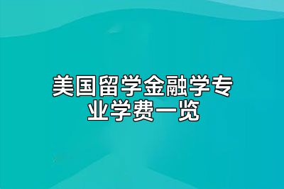 美国留学金融学专业学费一览