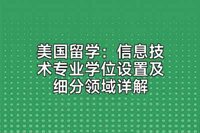 美国留学：信息技术专业学位设置及细分领域详解