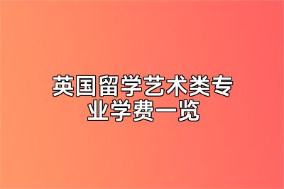 英国留学艺术类专业学费一览