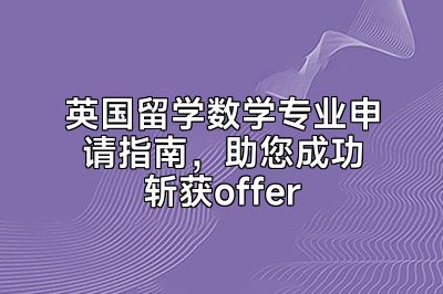 英国留学数学专业申请指南，助您成功斩获offer