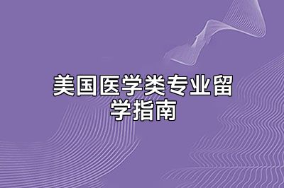 美国医学类专业留学指南