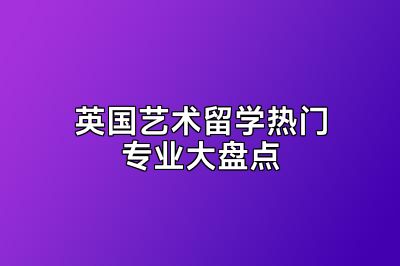 英国艺术留学热门专业大盘点