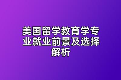 美国留学教育学专业就业前景及选择解析