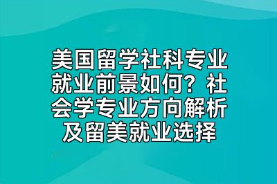 美国留学社科专业就业前景如何？社会学专业方向解析及留美就业选择