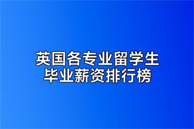 英国各专业留学生毕业薪资排行榜