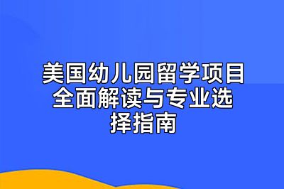 美国幼儿园留学项目全面解读与专业选择指南