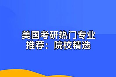 美国考研热门专业推荐：院校精选