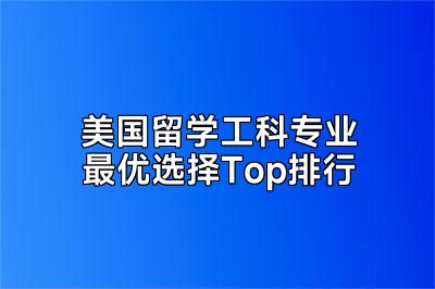 美国留学工科专业最优选择Top排行