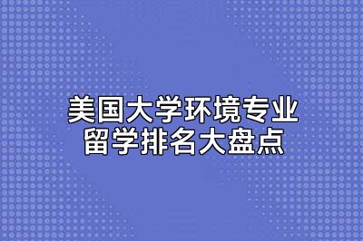 美国大学环境专业留学排名大盘点