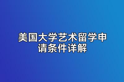 美国大学艺术留学申请条件详解
