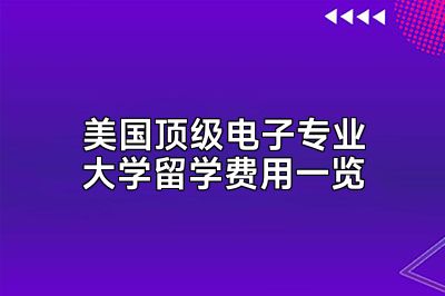 美国顶级电子专业大学留学费用一览
