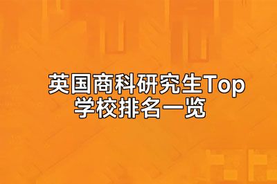 英国商科研究生Top学校排名一览