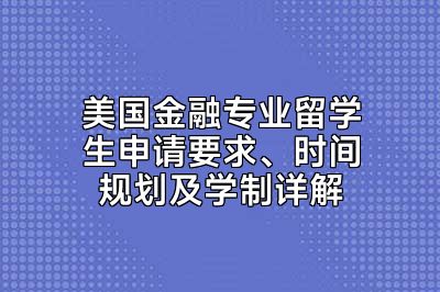 美国金融专业留学生申请要求、时间规划及学制详解