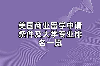 美国商业留学申请条件及大学专业排名一览