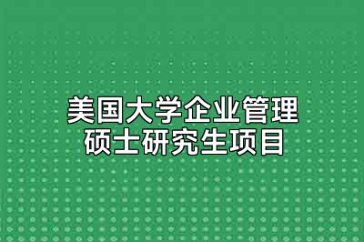 美国大学企业管理硕士研究生项目