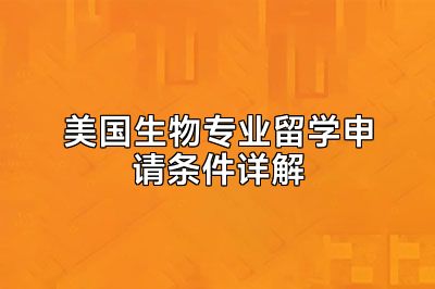 美国生物专业留学申请条件详解