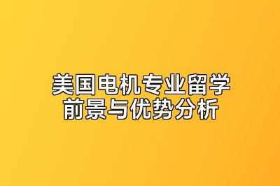 美国电机专业留学前景与优势分析