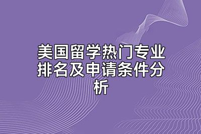 美国留学热门专业排名及申请条件分析