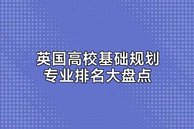 英国高校基础规划专业排名大盘点