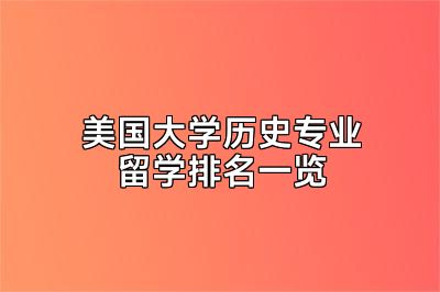 美国大学历史专业留学排名一览