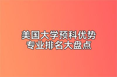 美国大学预科优势专业排名大盘点