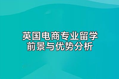 英国电商专业留学前景与优势分析