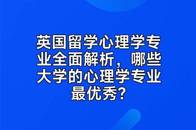 英国留学心理学专业全面解析，哪些大学的心理学专业最优秀？