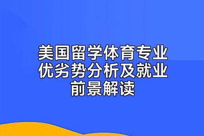 美国留学体育专业优劣势分析及就业前景解读